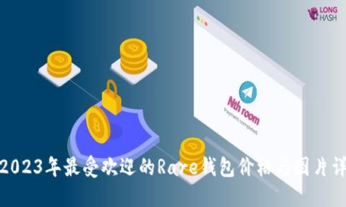 : 2023年最受欢迎的Rare钱包价格与图片详解