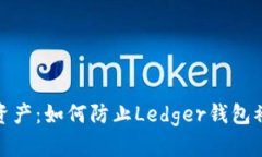 保护你的数字资产：如何防止Ledger钱包被盗并恢