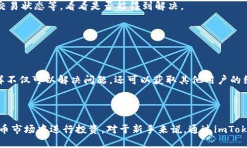 bianotiimToken钱包如何挖矿：详细指南与技巧/bianoti
imToken钱包, 数字货币挖矿, 区块链技术, 投资教程/guanjianci

### imToken钱包简介

imToken是一个基于区块链技术的数字资产钱包，支持多种加密货币的存储和管理。随着区块链技术的不断发展，许多人希望通过挖矿来获得收益，而imToken钱包就是他们的一项重要工具。通过imToken钱包，用户不仅可以安全地存储他们的数字资产，还可以参与某些基于区块链的挖矿活动。这篇文章将详细介绍imToken钱包的挖矿方式、技巧以及各种相关知识。

### imToken钱包的挖矿方式

挖矿是获取数字货币的一种方式，通常有两种主要模式：工作量证明（PoW）和权益证明（PoS）。imToken支持的主要挖矿方式是基于权益证明的结构，用户通过持有特定数量的代币并锁定在钱包中，获得区块链网络的奖励。

权益证明（PoS）挖矿详解

权益证明（PoS）是一种新兴的挖矿方法，与传统的工作量证明（PoW）不同，PoS不需要大量的计算能力和电力消耗。相反，用户只需持有一定数量的代币，并将其锁定在钱包中，成为网络的验证者。

在imToken中，用户可以选择一些支持PoS的区块链项目，例如Tezos、Cosmos等。通过将相应的代币存入imToken钱包并参与质押，用户可以获得网络的奖励。奖励通常以利息的形式发放，用户持有的代币数量和锁定时间越长，获得的收益就越高。

插值和冻结期的理解

在IMToken钱包中，插值和冻结期是参与质押挖矿的两个重要概念。插值是指用户在质押过程中，每隔一段时间会产生额外的收益。而冻结期则是指用户在完成质押后，代币在特定时间内无法使用，用户需要根据不同项目的规定来安排自己的投资计划。

通常情况下，用户在决定参与质押前，需要仔细阅读每个项目的规则和条款，确保自己的资产安全和投资回报最大化。

如何选择合适的区块链项目进行质押

选择合适的区块链项目进行质押是关键，这里有几个方面可以参考：

1. **项目背景**：了解项目的团队、技术、实际应用等信息。
   
2. **收益率**：不同项目的质押收益率可能不同，需要进行对比。
   
3. **社区支持**：强大的社区支持通常意味着项目有更好的发展前景。

用户在选择项目时，建议关注社区媒体、论坛等，以获取更多信息，确保自己的投资更有保障。

### 实际使用imToken进行挖矿的步骤

下载与安装imToken钱包

第一步，用户需要在官方网站或应用商店下载imToken钱包。安装完成后，按照步骤创建钱包，务必妥善保存助记词和私钥，以防资产丢失。

创建或导入钱包

用户可以选择创建新钱包或导入现有钱包。如果是新用户，可以选择创建新钱包，填写相关信息，并生成助记词。确保将助记词存妥，因为这关乎到日后钱包的恢复及安全。

购买并存入数字货币

创建完成钱包后，用户需要购买所需的数字货币，存入imToken钱包中。用户可以通过交易所购买，并将资产转入imToken钱包。

进行质押操作

资产存入后，用户可以在imToken中找到“质押”选项，选择想要参与的区块链项目，输入质押的数量，确认交易。质押过程一般是比较简单的，用户需要根据提示完成后续操作。

查看收益和管理资产

用户在完成质押后，可以随时查看自己的收益情况。如果需要提取收益或解除质押，用户可以在钱包中找到相应的选项，按照步骤完成操作。

### 相关问题解答

#### 1. imToken钱包安全性如何保障？

imToken钱包的安全机制

imToken钱包采用了多重安全机制，以确保用户的数字资产安全。首先，用户的私钥是存储在本地的，不会上传到云端，这意味着即使网络遭到攻击，用户的资产依然安全。其次，imToken还提供了密码锁定、指纹识别等功能，确保只允许用户本人访问钱包。

此外，imToken还定期进行安全审计，及时发现和修复潜在的漏洞，保证用户的资产不会因技术问题而受到损失。

用户如何增强自身的安全防护

虽然imToken提供了多重安全机制，但用户自己也可以采取一些措施来增强安全防护。例如，设置复杂的密码，定期更换密码，同时妥善保管助记词和私钥，不随意分享给他人。

另外，用户还可以考虑获取硬件钱包作为存储设备，进一步提升安全性。切记，不要轻信任何非官方的网站或链接，以防钓鱼攻击。

#### 2. imToken钱包支持哪些数字货币？

imToken支持的主流数字货币一览

imToken钱包支持多种数字货币，包括但不限于比特币（BTC）、以太坊（ETH）、莱特币（LTC）、波场（TRX）等。用户可以在钱包内进行一键管理，随时查看资产的实时价值。

此外，imToken还支持一些新兴的加密货币项目，比如Algo、Tezos等。用户可以根据自己的需求选择需要管理的货币，灵活调整资产配置。

如何查看和管理资产

在imToken钱包中，用户可以通过搜索功能快速找到所需的数字货币，并在主界面清晰查看资产的分布情况。点击某个货币，用户可以了解到交易记录、当前价格、资产详情等信息，非常方便。

#### 3. imToken挖矿收益如何计算？

挖矿收益的基本计算方法

imToken钱包中的挖矿收益计算通常与用户质押的代币数量、质押时间以及项目的具体规则有关。一般来说，投资越大，收益就越高。收益的计算方式可能会因不同项目而异，有些项目会使用固定利率，有些则会根据网络的表现进行调整。

用户在参与质押挖矿前，建议仔细阅读项目的白皮书，了解收益的具体计算方式，以便更好地评估投资的回报。

影响收益的因素

影响用户挖矿收益的因素主要包括：所质押的代币数量、质押的时间长度、项目的网络状态等。一些项目在网络拥堵时可能会影响收益率，因此用户需要时刻关注项目的动态，及时作出资产调整。

#### 4. imToken钱包用户常见问题解决方案

用户在使用imToken时常见问题汇总

使用imToken钱包的过程中，用户可能会遇到诸如提款失败、交易确认延迟、资产显示异常等问题。对于这些问题，用户可以先进行自查，比如检查网络连接、确认交易状态等，看看是否能得到解决。

如果问题依然存在，用户还可以联系imToken的客服，客服团队通常会在工作日内给予答复和帮助。

如何有效获取帮助

imToken官网和社交媒体是获取技术支持和服务的主要渠道。用户可以在官网上查找常见问题解答，同时在社交媒体平台上与其他用户互动，交流解决方案。这样不仅可以解决问题，还可以获取其他用户的经验分享。

### 结论

综上所述，imToken钱包为用户提供了便捷的挖矿和资产管理功能。通过明确了解挖矿方式、注意安全性、合理选择项目以及计算收益，用户能够更好地在数字货币市场中进行投资。对于新手来说，通过imToken进行数字货币的挖矿和管理是一个不错的选择，随着对区块链技术的深入了解，用户的投资收益可望大幅提升。