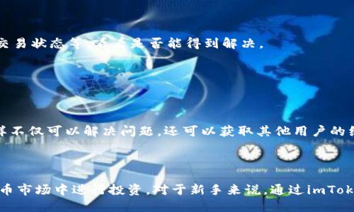 bianotiimToken钱包如何挖矿：详细指南与技巧/bianoti
imToken钱包, 数字货币挖矿, 区块链技术, 投资教程/guanjianci

### imToken钱包简介

imToken是一个基于区块链技术的数字资产钱包，支持多种加密货币的存储和管理。随着区块链技术的不断发展，许多人希望通过挖矿来获得收益，而imToken钱包就是他们的一项重要工具。通过imToken钱包，用户不仅可以安全地存储他们的数字资产，还可以参与某些基于区块链的挖矿活动。这篇文章将详细介绍imToken钱包的挖矿方式、技巧以及各种相关知识。

### imToken钱包的挖矿方式

挖矿是获取数字货币的一种方式，通常有两种主要模式：工作量证明（PoW）和权益证明（PoS）。imToken支持的主要挖矿方式是基于权益证明的结构，用户通过持有特定数量的代币并锁定在钱包中，获得区块链网络的奖励。

权益证明（PoS）挖矿详解

权益证明（PoS）是一种新兴的挖矿方法，与传统的工作量证明（PoW）不同，PoS不需要大量的计算能力和电力消耗。相反，用户只需持有一定数量的代币，并将其锁定在钱包中，成为网络的验证者。

在imToken中，用户可以选择一些支持PoS的区块链项目，例如Tezos、Cosmos等。通过将相应的代币存入imToken钱包并参与质押，用户可以获得网络的奖励。奖励通常以利息的形式发放，用户持有的代币数量和锁定时间越长，获得的收益就越高。

插值和冻结期的理解

在IMToken钱包中，插值和冻结期是参与质押挖矿的两个重要概念。插值是指用户在质押过程中，每隔一段时间会产生额外的收益。而冻结期则是指用户在完成质押后，代币在特定时间内无法使用，用户需要根据不同项目的规定来安排自己的投资计划。

通常情况下，用户在决定参与质押前，需要仔细阅读每个项目的规则和条款，确保自己的资产安全和投资回报最大化。

如何选择合适的区块链项目进行质押

选择合适的区块链项目进行质押是关键，这里有几个方面可以参考：

1. **项目背景**：了解项目的团队、技术、实际应用等信息。
   
2. **收益率**：不同项目的质押收益率可能不同，需要进行对比。
   
3. **社区支持**：强大的社区支持通常意味着项目有更好的发展前景。

用户在选择项目时，建议关注社区媒体、论坛等，以获取更多信息，确保自己的投资更有保障。

### 实际使用imToken进行挖矿的步骤

下载与安装imToken钱包

第一步，用户需要在官方网站或应用商店下载imToken钱包。安装完成后，按照步骤创建钱包，务必妥善保存助记词和私钥，以防资产丢失。

创建或导入钱包

用户可以选择创建新钱包或导入现有钱包。如果是新用户，可以选择创建新钱包，填写相关信息，并生成助记词。确保将助记词存妥，因为这关乎到日后钱包的恢复及安全。

购买并存入数字货币

创建完成钱包后，用户需要购买所需的数字货币，存入imToken钱包中。用户可以通过交易所购买，并将资产转入imToken钱包。

进行质押操作

资产存入后，用户可以在imToken中找到“质押”选项，选择想要参与的区块链项目，输入质押的数量，确认交易。质押过程一般是比较简单的，用户需要根据提示完成后续操作。

查看收益和管理资产

用户在完成质押后，可以随时查看自己的收益情况。如果需要提取收益或解除质押，用户可以在钱包中找到相应的选项，按照步骤完成操作。

### 相关问题解答

#### 1. imToken钱包安全性如何保障？

imToken钱包的安全机制

imToken钱包采用了多重安全机制，以确保用户的数字资产安全。首先，用户的私钥是存储在本地的，不会上传到云端，这意味着即使网络遭到攻击，用户的资产依然安全。其次，imToken还提供了密码锁定、指纹识别等功能，确保只允许用户本人访问钱包。

此外，imToken还定期进行安全审计，及时发现和修复潜在的漏洞，保证用户的资产不会因技术问题而受到损失。

用户如何增强自身的安全防护

虽然imToken提供了多重安全机制，但用户自己也可以采取一些措施来增强安全防护。例如，设置复杂的密码，定期更换密码，同时妥善保管助记词和私钥，不随意分享给他人。

另外，用户还可以考虑获取硬件钱包作为存储设备，进一步提升安全性。切记，不要轻信任何非官方的网站或链接，以防钓鱼攻击。

#### 2. imToken钱包支持哪些数字货币？

imToken支持的主流数字货币一览

imToken钱包支持多种数字货币，包括但不限于比特币（BTC）、以太坊（ETH）、莱特币（LTC）、波场（TRX）等。用户可以在钱包内进行一键管理，随时查看资产的实时价值。

此外，imToken还支持一些新兴的加密货币项目，比如Algo、Tezos等。用户可以根据自己的需求选择需要管理的货币，灵活调整资产配置。

如何查看和管理资产

在imToken钱包中，用户可以通过搜索功能快速找到所需的数字货币，并在主界面清晰查看资产的分布情况。点击某个货币，用户可以了解到交易记录、当前价格、资产详情等信息，非常方便。

#### 3. imToken挖矿收益如何计算？

挖矿收益的基本计算方法

imToken钱包中的挖矿收益计算通常与用户质押的代币数量、质押时间以及项目的具体规则有关。一般来说，投资越大，收益就越高。收益的计算方式可能会因不同项目而异，有些项目会使用固定利率，有些则会根据网络的表现进行调整。

用户在参与质押挖矿前，建议仔细阅读项目的白皮书，了解收益的具体计算方式，以便更好地评估投资的回报。

影响收益的因素

影响用户挖矿收益的因素主要包括：所质押的代币数量、质押的时间长度、项目的网络状态等。一些项目在网络拥堵时可能会影响收益率，因此用户需要时刻关注项目的动态，及时作出资产调整。

#### 4. imToken钱包用户常见问题解决方案

用户在使用imToken时常见问题汇总

使用imToken钱包的过程中，用户可能会遇到诸如提款失败、交易确认延迟、资产显示异常等问题。对于这些问题，用户可以先进行自查，比如检查网络连接、确认交易状态等，看看是否能得到解决。

如果问题依然存在，用户还可以联系imToken的客服，客服团队通常会在工作日内给予答复和帮助。

如何有效获取帮助

imToken官网和社交媒体是获取技术支持和服务的主要渠道。用户可以在官网上查找常见问题解答，同时在社交媒体平台上与其他用户互动，交流解决方案。这样不仅可以解决问题，还可以获取其他用户的经验分享。

### 结论

综上所述，imToken钱包为用户提供了便捷的挖矿和资产管理功能。通过明确了解挖矿方式、注意安全性、合理选择项目以及计算收益，用户能够更好地在数字货币市场中进行投资。对于新手来说，通过imToken进行数字货币的挖矿和管理是一个不错的选择，随着对区块链技术的深入了解，用户的投资收益可望大幅提升。