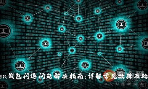 imToken钱包闪退问题解决指南：详解常见故障及处理方法