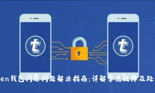 imToken钱包闪退问题解决指南：详解常见故障及处理方法