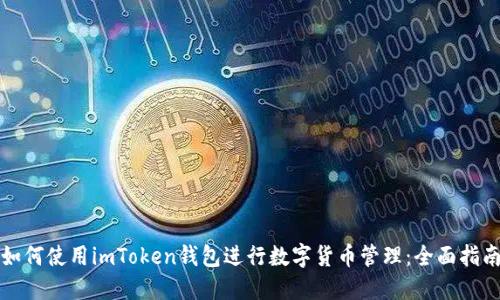 如何使用imToken钱包进行数字货币管理：全面指南