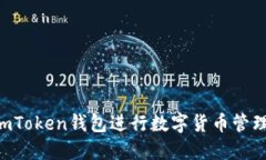 如何使用imToken钱包进行数字货币管理：全面指南