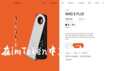 如何在imToken中充值余额？详细指南