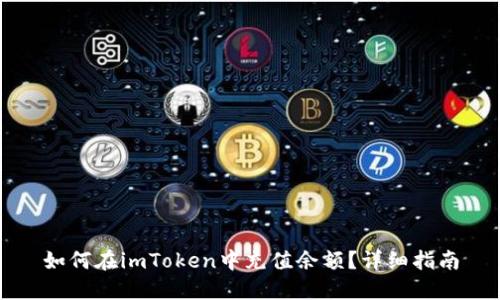 如何在imToken中充值余额？详细指南