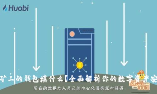 : 轻松矿工的钱包填什么？全面解析你的数字资产安全之道