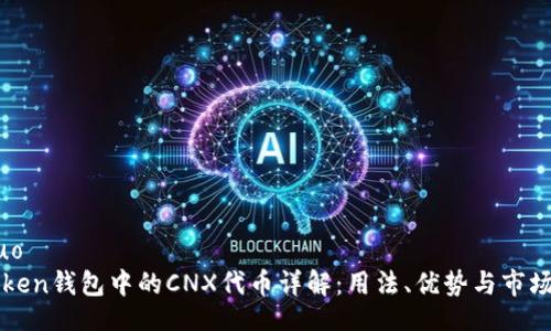 jieguo  
imToken钱包中的CNX代币详解：用法、优势与市场前景