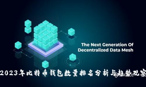 2023年比特币钱包数量排名分析与趋势观察