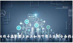 比特币在苹果手机上如何下载与使用全面指南