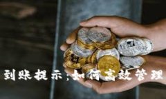 imToken钱包到账提示：如何高效管理您的数字资产