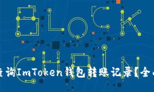 br
如何查询ImToken钱包转账记录?全面解析