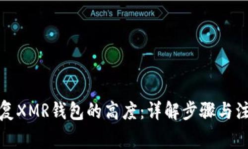 如何恢复XMR钱包的高度：详解步骤与注意事项