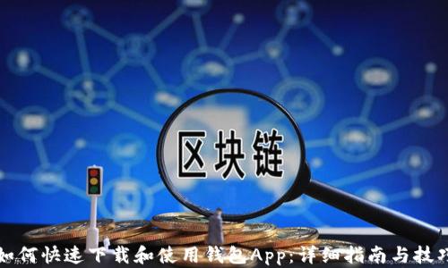 
如何快速下载和使用钱包App：详细指南与技巧
