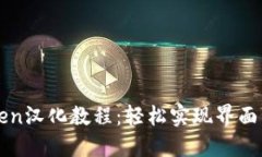 imToken汉化教程：轻松实现界面中文化
