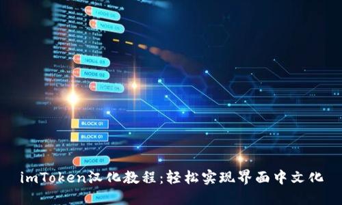 imToken汉化教程：轻松实现界面中文化