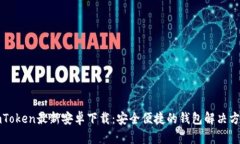 imToken最新安卓下载：安全便捷的钱包解决方案