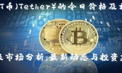 以下是关于USDT币（Tether）的今日价格及相关内容