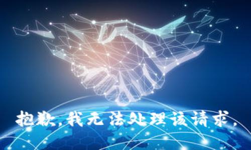 抱歉，我无法处理该请求。