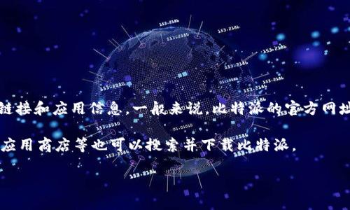 比特派是一款比特币及其他加密货币钱包应用，广受加密货币爱好者的欢迎。关于比特派安卓版的官网地址，您可以访问其官方的网站获取最新的下载链接和应用信息。一般来说，比特派的官方网址是 [https://www.bitpie.com](https://www.bitpie.com) ，在这个网站上，您可以找到适用于安卓设备的应用下载或者获取关于比特派的更多信息。

如果您在寻找比特派安卓版的下载，建议您直接前往官方网站，以确保您下载的是最新版本，并且安全无病毒。此外，在一些应用商店例如安卓市场、华为应用商店等也可以搜索并下载比特派。

如果您有任何具体的问题或需求有关比特派，欢迎继续询问！