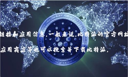 比特派是一款比特币及其他加密货币钱包应用，广受加密货币爱好者的欢迎。关于比特派安卓版的官网地址，您可以访问其官方的网站获取最新的下载链接和应用信息。一般来说，比特派的官方网址是 [https://www.bitpie.com](https://www.bitpie.com) ，在这个网站上，您可以找到适用于安卓设备的应用下载或者获取关于比特派的更多信息。

如果您在寻找比特派安卓版的下载，建议您直接前往官方网站，以确保您下载的是最新版本，并且安全无病毒。此外，在一些应用商店例如安卓市场、华为应用商店等也可以搜索并下载比特派。

如果您有任何具体的问题或需求有关比特派，欢迎继续询问！