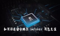 如何快速安全地往 imToken 钱包充值