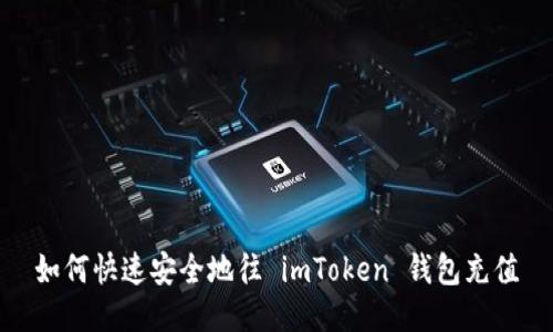 如何快速安全地往 imToken 钱包充值