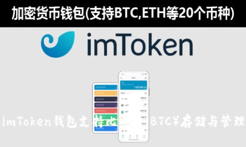 imToken钱包支持比特币（BTC）存储与管理