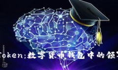 ImToken：数字货币钱包中的领军者