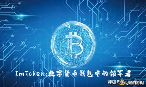 ImToken：数字货币钱包中的领军者
