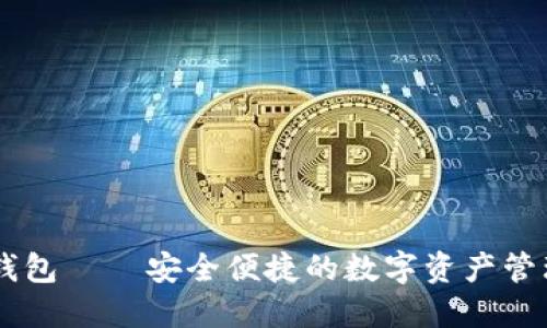 法币钱包 — 安全便捷的数字资产管理平台