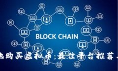 如何安全地购买虚拟币：最佳平台推荐与购买指