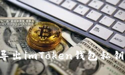 如何安全导出imToken钱包私钥：详细指南