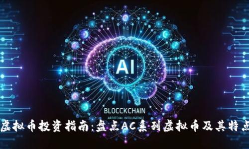 虚拟币投资指南：盘点AC系列虚拟币及其特点