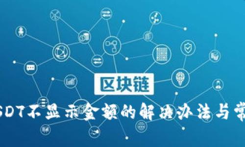 IM钱包中USDT不显示金额的解决办法与常见问题解析