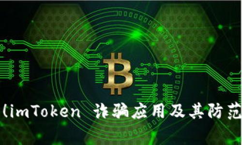 警惕！imToken 诈骗应用及其防范指南