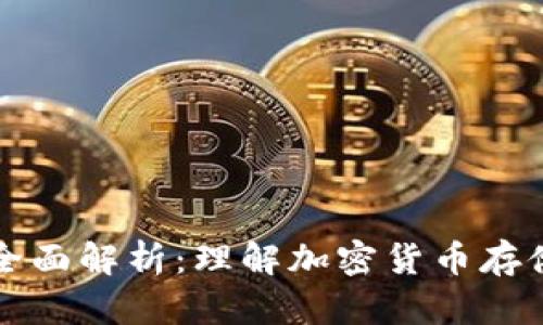 区块链钱包的全面解析：理解加密货币存储与管理的基础