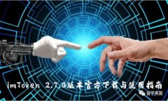 imToken 2.7.0版本官方下载与使用指南
