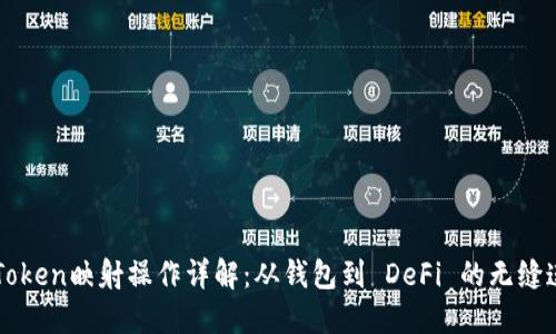 imToken映射操作详解：从钱包到 DeFi 的无缝连接