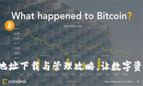  IM钱包地址下载与管理攻略，让数字资产更安全
