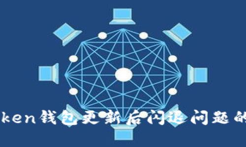 解决imToken钱包更新后闪退问题的完整指南