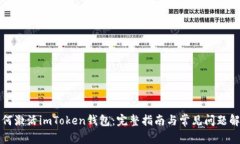 如何激活imToken钱包：完整指南与常见问题解答