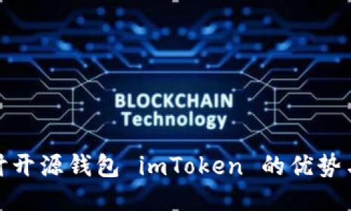 : 深入探讨开源钱包 imToken 的优势与使用技巧