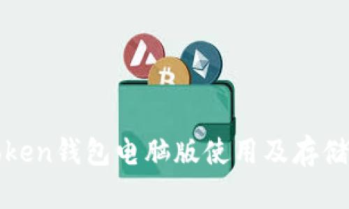 : imToken钱包电脑版使用及存储全攻略