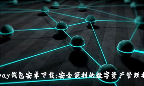 :
Copay钱包安卓下载：安全便利的数字资产管理利器