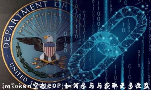 
imToken空投EOP：如何参与与获取更多收益