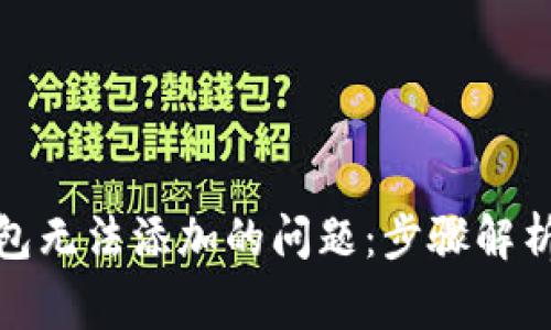 解决imToken钱包无法添加的问题：步骤解析与常见故障排查