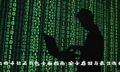 比特币钻石钱包全面指南：安全存储与最佳选择