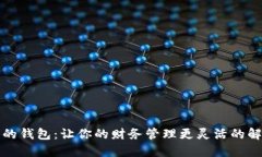 可拆分的钱包：让你的财务管理更灵活的解决方