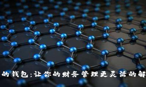 可拆分的钱包：让你的财务管理更灵活的解决方案